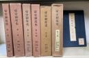 帝室制度史　全6巻揃　辻善之助旧蔵　