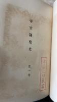 帝室制度史　全6巻揃　辻善之助旧蔵