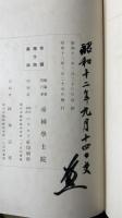 帝室制度史　全6巻揃　辻善之助旧蔵