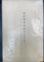 庁府県警察沿革史 其ノ１〜４・其ノ２付録 　計5冊　＜警察研究資料 第８・９・１０・１１輯 第９輯付録＞
