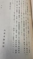 庁府県警察沿革史 其ノ１〜４・其ノ２付録 　計5冊　＜警察研究資料 第８・９・１０・１１輯 第９輯付録＞