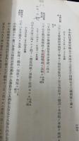 庁府県警察沿革史 其ノ１〜４・其ノ２付録 　計5冊　＜警察研究資料 第８・９・１０・１１輯 第９輯付録＞
