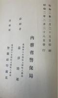 庁府県警察沿革史 其ノ１〜４・其ノ２付録 　計5冊　＜警察研究資料 第８・９・１０・１１輯 第９輯付録＞