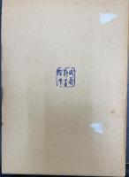 日本漢文学通史　改訂版