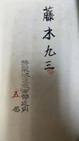 岩の呼ぶ声　＜総革装百部限定版＞