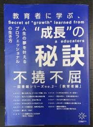 不撓不屈　教育者編　図書館シリーズｎｏ.2