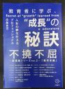 不撓不屈　教育者編　図書館シリーズｎｏ.2