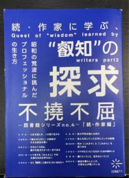 不撓不屈　続作家編　図書館シリーズｎｏ.4