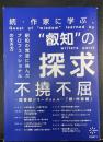 不撓不屈　続作家編　図書館シリーズｎｏ.4