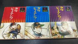 少年ジャイアンツ　1.2.3　全3冊揃　　（初版）　＜ちばてつや漫画文庫＞