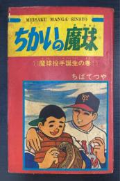 ちかいの魔球　魔球投手誕生の巻＜名作まんが新書　集英社少年ブック　新年特大号ふろく＞