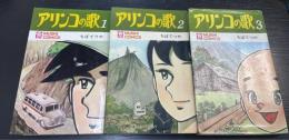 アリンコの歌　全3冊揃　（初版）　＜虫コミックス＞