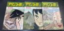 アリンコの歌　全3冊揃　（初版）　＜虫コミックス＞