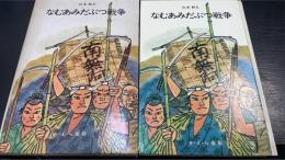 なむあみだぶつ戦争　＜日本史の目　11＞