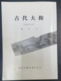 古代大和　平成2年12月　第3号　　古代大和を考える会