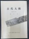 古代大和　平成2年12月　第3号　　古代大和を考える会