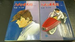 ハチのす大将　コダマダイヤモンドコミックス