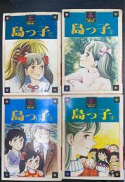 島っ子　1.2.3.4　全4巻揃　（初版）　＜ちばてつや漫画文庫＞