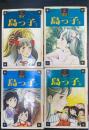 島っ子　1.2.3.4　全4巻揃　（初版）　＜ちばてつや漫画文庫＞