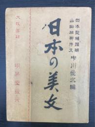 日本の美文