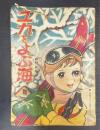 ユカをよぶ海 めだかちゃん　＜少女クラブ第38巻第3号付録＞