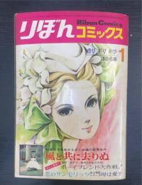 りぼんコミックス　＜創刊号　1968年1月号＞　（ 牧美也子：風と共に去りぬ/あすなひろし：恋のサンモリッツ/田村美智子：母は愛す/望月あきら：ボーイフレンド大作戦　若者よ体をこわしておけ他）