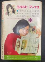 りぼんコミックス　＜創刊号　1968年1月号＞　（ 牧美也子：風と共に去りぬ/あすなひろし：恋のサンモリッツ/田村美智子：母は愛す/望月あきら：ボーイフレンド大作戦　若者よ体をこわしておけ他）