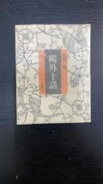 鴎外十話