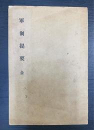 軍制提要　全