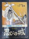 忍びの城　残酷帳シリーズ No.3