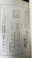 陸軍・海軍・普通　司法警察比較要論