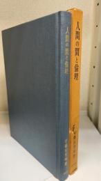 人間の間と倫理 : 倫理基準の検討と倫理理論の批判