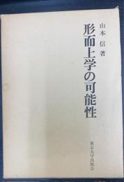 形而上学の可能性