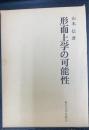 形而上学の可能性