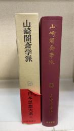 山崎闇斎学派　日本思想大系　31
