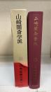山崎闇斎学派　日本思想大系　31