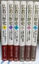 仏教の歴史　新装版　1,2,3,4,5,6　計6冊