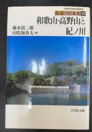 和歌山・高野山と紀ノ川　＜街道の日本史　35＞