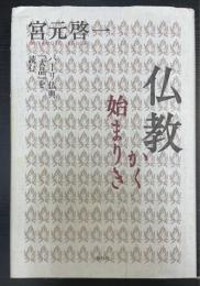 仏教かく始まりき : パーリ仏典『大品』を読む