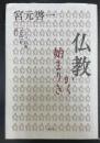 仏教かく始まりき : パーリ仏典『大品』を読む