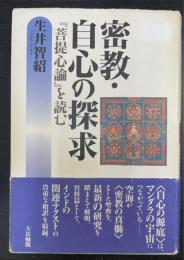 密教・自心の探求 : 『菩提心論』を読む　金剛頂瑜伽中発阿耨多羅三藐三菩提心論