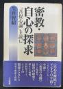 密教・自心の探求 : 『菩提心論』を読む　金剛頂瑜伽中発阿耨多羅三藐三菩提心論