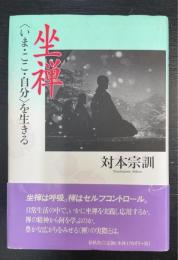 坐禅〈いま・ここ・自分〉を生きる　＜新版＞