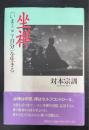 坐禅〈いま・ここ・自分〉を生きる　＜新版＞