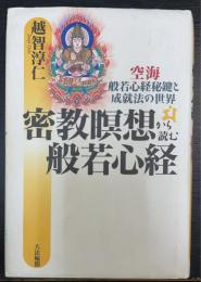 密教瞑想から読む般若心経 : 空海・般若心経秘鍵と成就法の世界　般若心経秘鍵
