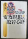 密教瞑想から読む般若心経 : 空海・般若心経秘鍵と成就法の世界　般若心経秘鍵