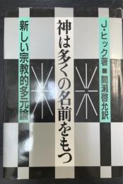 神は多くの名前をもつ　新しい宗教的多元論 God has many names