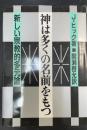 神は多くの名前をもつ　新しい宗教的多元論 God has many names