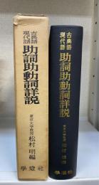 古典語・現代語助詞助動詞詳説