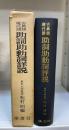 古典語・現代語助詞助動詞詳説
